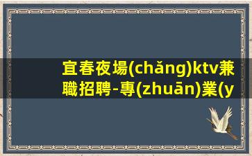 唐山KTV招聘