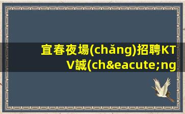 東莞KTV招聘