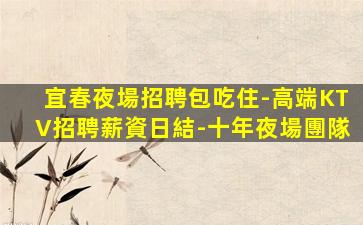 海東KTV招聘
