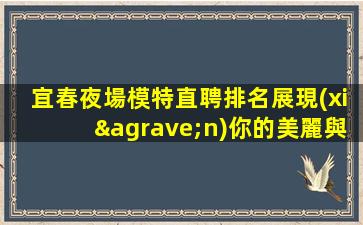 鷹潭夜總會招聘