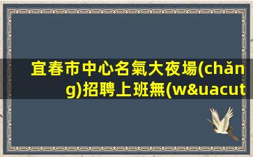 四川夜總會(huì)招聘