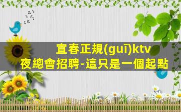 湖州夜總會招聘