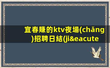 邵陽夜總會(huì)招聘