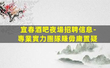 鎮江KTV招聘