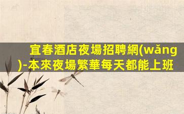 呼和浩特夜總會招聘