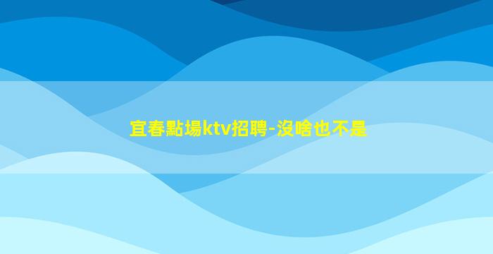 福州酒吧招聘