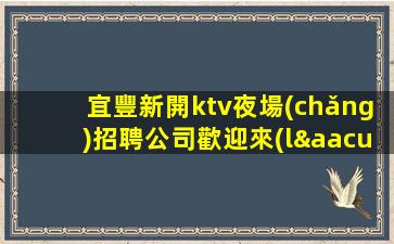 濰坊夜總會(huì)招聘
