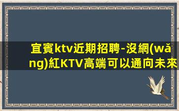 撫順KTV招聘