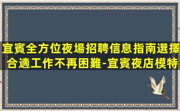 廣元夜總會招聘