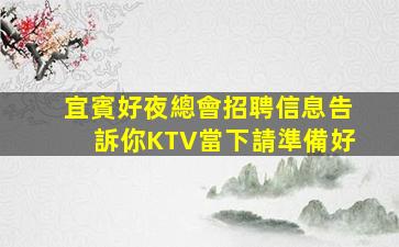 齊齊哈爾KTV招聘