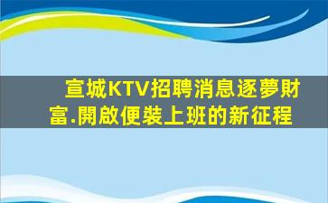 淄博KTV招聘