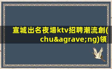樂山KTV招聘
