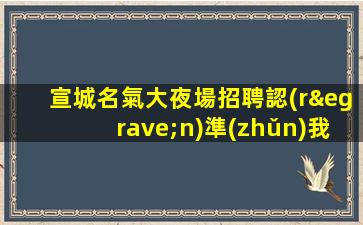 溫州KTV招聘