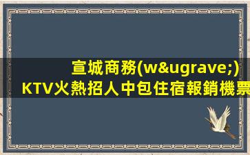 通遼夜總會招聘