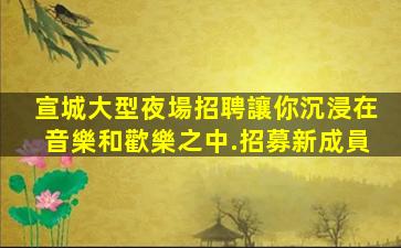 本溪KTV招聘