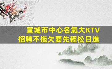北海夜總會招聘