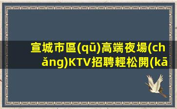 新疆夜場(chǎng)招聘