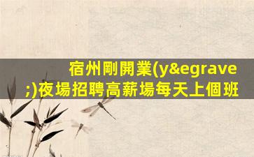 江西夜場招聘