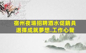 撫順夜總會招聘