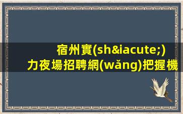 龍巖夜總會(huì)招聘