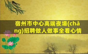 安康夜場(chǎng)招聘