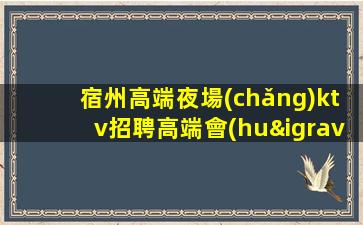 烏魯木齊夜總會(huì)招聘