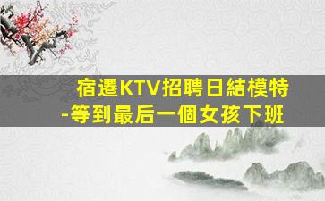 樂山夜總會招聘