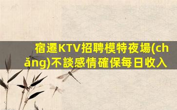 梅州夜場(chǎng)招聘