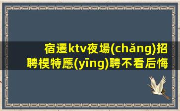 延安夜場(chǎng)招聘
