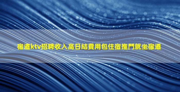 牡丹江夜場招聘