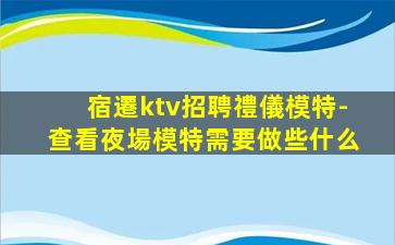 那曲KTV招聘