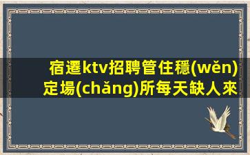 江蘇KTV招聘