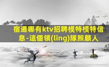 漢中KTV招聘
