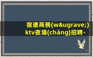 內(nèi)蒙古KTV招聘