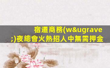 荊門酒吧招聘