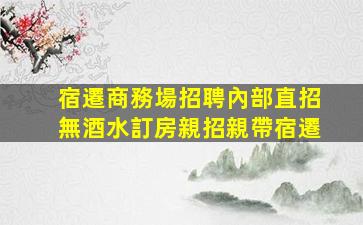 龍巖夜場招聘