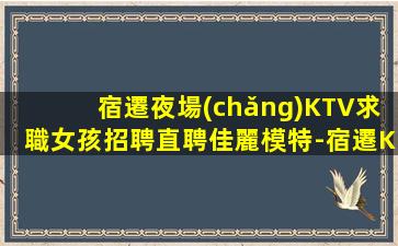 石家莊KTV招聘