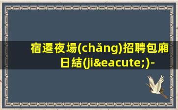 紹興夜總會(huì)招聘