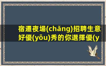 安順酒吧招聘