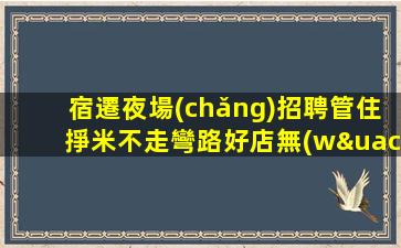資陽(yáng)KTV招聘
