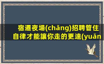 莆田夜總會(huì)招聘