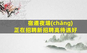 武漢酒吧招聘