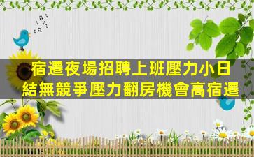 哈密夜場招聘