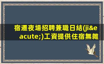 臨沂夜總會(huì)招聘