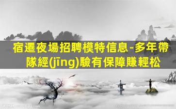 深圳夜場招聘
