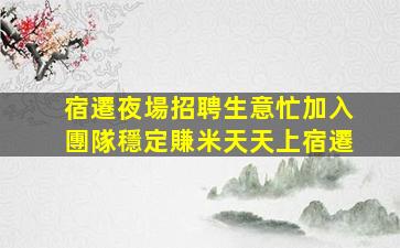 淮南酒吧招聘