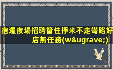 太原夜總會招聘