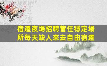 綏化夜總會招聘
