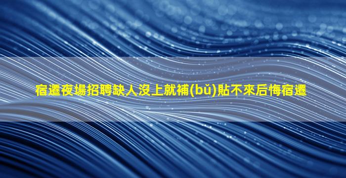 運(yùn)城KTV招聘