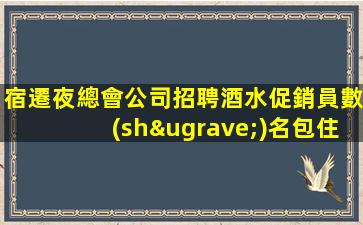 隴南夜場招聘